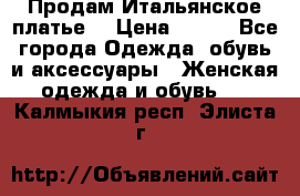 Продам Итальянское платье  › Цена ­ 700 - Все города Одежда, обувь и аксессуары » Женская одежда и обувь   . Калмыкия респ.,Элиста г.